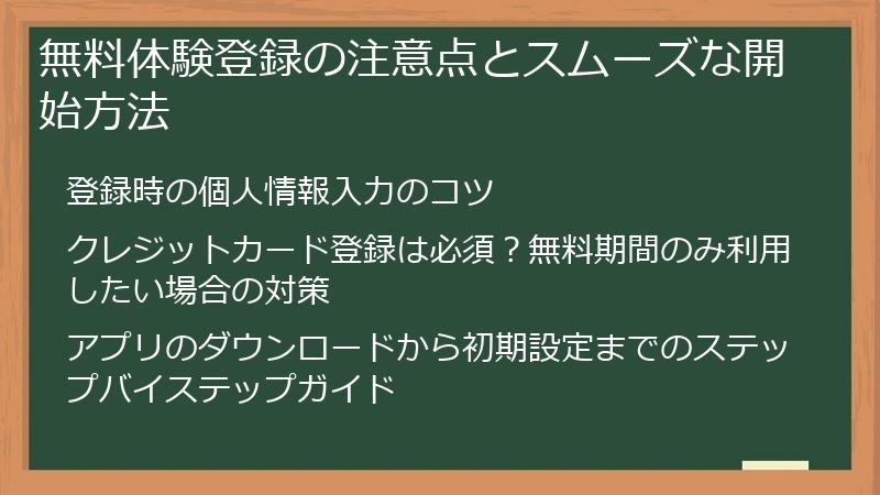 無料体験登録の注意点とスムーズな開始方法